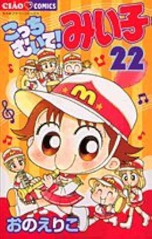 Amazon.co.jp: こっちむいて!みい子 (26) (ちゃおコミックス) : おの